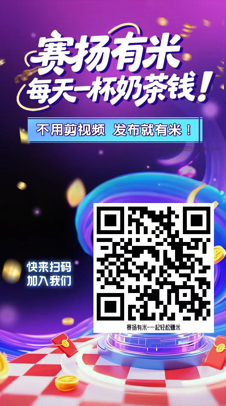 余姚【赛扬有米】宝妈学生居家线上视频代发兼职平台,0撸赚米项目 第4张 余姚【赛扬有米】宝妈学生居家线上视频代发兼职平台,0撸赚米项目 第4张